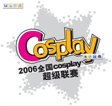 2006中國重慶動漫游戲博覽會暨動漫版權博覽會 西部動漫產業的璀璨盛事